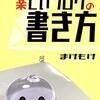 『ぐわぐわ団っぽい 読んで損する楽しいブログの書き方』は雑記ブロガー必携の書