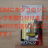 【カスタム】GROMにキタコのシフトリンクを取り付け！取り付け方法や交換後の効果などレビューします！【グロム、MSX125、JC75】