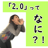 最近よく目にする「〇〇2.0」、それに誘われて読んでみた