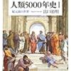 「人類5000年史 1」　読了　〜こんなのが書ける会社員って…〜