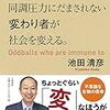 同調圧力にだまされない変わり者が社会を変える。