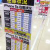 iPhone5s/5cの在庫状況：ビックロ ビックカメラ新宿東口店 10月6日（日）