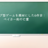 フルダイブ型ゲームを題材にした6作目：ベイカー街の亡霊