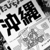 1236 嗚呼懐かしの沖縄そば