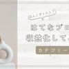 はてなブログで収益化してみたい⑤