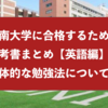 摂南大学に合格するための参考書まとめと具体的な勉強法『英語編』