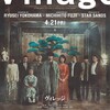 映画『ヴィレッジ』舞台『パラサイト』