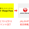 JGC修行やJAL機出張はハピタスを利用しよう！JAL航空券の購入はハピタス経由がとてもお得！