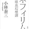 吸血鬼を分析して対処『ネフィリム　超吸血幻想譚』