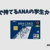 ANA学生カードはお得？年会費やマイル還元率、学生専用特典まで学生マイラーが徹底解説！