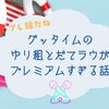 グッタイムのゆり組とだてラウがプレミアムすぎる話