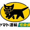 ヤマト運輸運賃値上げ！？9月までに