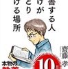 読了『読書する人だけがたどり着ける場所』齋藤孝著