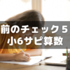 【小6サピックス:算数】夏期講習前にチェックしたい5つのポイント