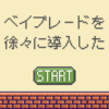 我が家にもベイブレード導入