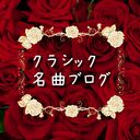 クラシック名曲ブログ