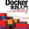 Docker実践入門――Linuxコンテナ技術の基礎から応用まで