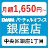 【銀座1丁目駅徒歩3分】「銀座1丁目」超一等地の優良格安バーチャルオフィス「DMMバーチャルオフィス銀座店」のおすすめポイントと評判