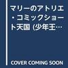 マリーのアトリエ～ザールブルグの錬金術師～　ショートコミック天国