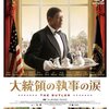 『Lee Daniels The Butler／大統領の執事の涙(2013 USA)』  　アメリカの人種解放闘争史をベースに80年でまったく異なる国に変貌したアメリカの現代史クロニクルを描く