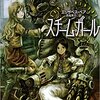 読書感想文　『スチーム・ガール』