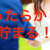 ほったらかしで貯まる！ 貯金・資産運用のすすめ