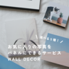 ＼ギフトにも／ お気に入りの写真をパネルにできる 「WALL DECOR(ウォールデコ)」