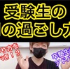 【動画】受験生の2月の過ごし方は！？高校受験編！