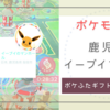 【ポケモンGO】ポケふたギフトコレクション～鹿児島・イーブイフレンズ