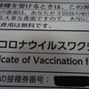 【コロナ関連】R3.12/23＿新型コロナワクチン・３回目ブースター接種（追加接種）