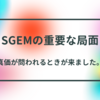 【BCG】SGEMの真価が問われるときが来た