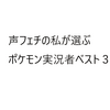 声フェチの私が推すポケモン実況者ベスト３