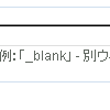 リンクターゲットの設定はチェックボックスでいいのでは？という提案