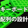 1.配列の設計【手配線で自作キーボードを作る講座】