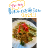 アメリカで作る！夏休みの昼ごはん！２０２２