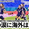 【U17女子W杯 vsイングランド】「ノーガードの殴り合いの末…」PK戦の末敗れたリトルなでしこの涙に海外も…⁉︎