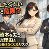 出世したくない人ほど危険？人的資本を失う本当の理由と定年まで働けなくなるリスク