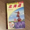 地球の歩き方 北海道版を購入しました