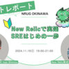 【イベントレポート】New Relicで実践 SREはじめの一歩！