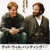 グッド・ウィル・ハンティング～旅立ち～