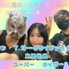 初のプロレスラー　11・8（土）シン・T-1トークライブ14二見社長×スーパー・タイガー～佐山聡氏へのただなる想い～　掣圏道時代の佐山氏、桜木選手の秘話　W桜木化学反応