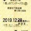 都営地下鉄「冬」のワンデーパス