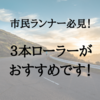 ３本ローラー欲しい！室内自転車トレーニングをランニングに！