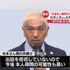 【速報】松本人志さん側の弁護士、今後「本人尋問可能性高い」第1回口頭弁論終え