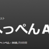 へっぺん A GO! GO!