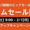 【セール情報】2021/01/30のamazonタイムセール情報