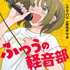 ふつうの軽音部5巻の特典まとめ【購入＆予約】