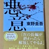 【書籍レビュー】【ネタバレ有】「まさにそれの塊」悪意