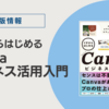 『イチからはじめるCanvaビジネス活用入門』出版しました