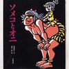 「ソメコとオニ」（斎藤隆介・滝平二郎）